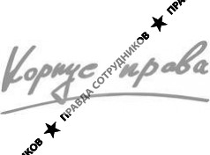 Корпус Права