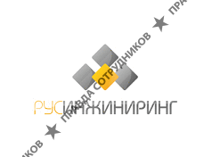 РусИнжиниринг
