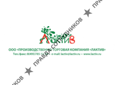 Лактив, ПТК, ОО