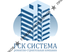 РСК Система