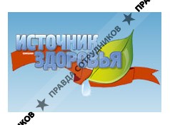 Источник здоровья