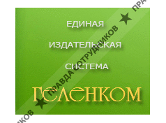Геленком, Единая издательская система