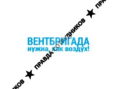 ВЕНТБРИГАДА