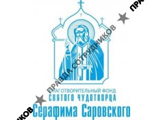 БЛАГОТВОРИТЕЛЬНЫЙ ФОНД СЕРАФИМА САРОВСКОГО