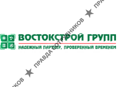 ВОСТОКСТРОЙ ГРУПП