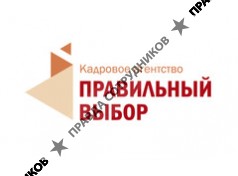 Кадровое агентство Правильный Выбор