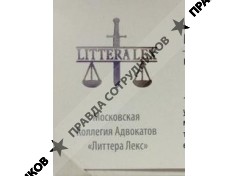 МКА Литтера Лекс