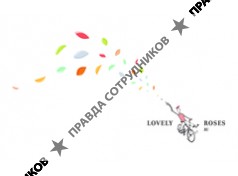 Только Розы