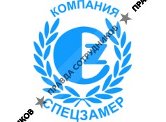 СПЕЦЗАМЕР
