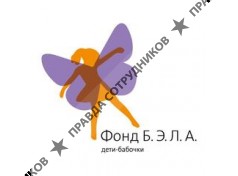 Благотворительный Фонд Б.Э.Л.А. Дети-бабочки