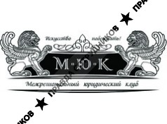 Межрегиональный Юридический Клуб