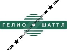 Гелио шаттл