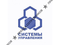 Системы управления