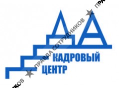 кадровый центр ДА