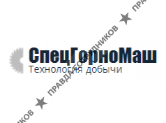 СпецГорноМаш