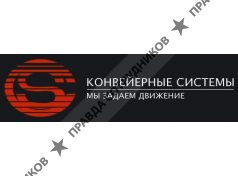 Конвейерные Системы