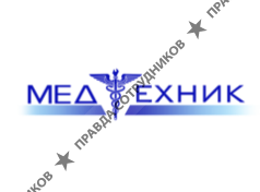 МедТехник