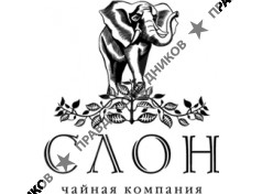 Чайная Компания Слон