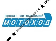 МОТОХОД