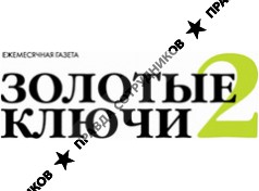 газета Золотые Ключи
