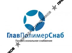 ГлавПолимерСнаб