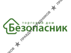 Безопасник