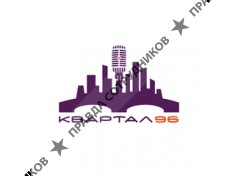 Квартал 96