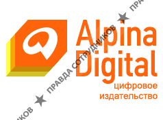 Альпина Диджитал