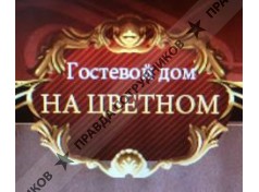 На Цветном