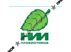 НИИ Пробиотиков
