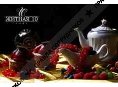 ЖИТНАЯ 10, Кафе