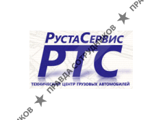 РустаСервис