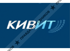 КИВИТ