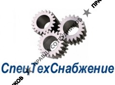 СпецТехСнабжение