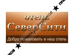 Гостиница СеверСити
