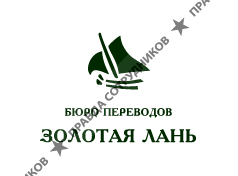 Золотая Лань, Бюро переводов