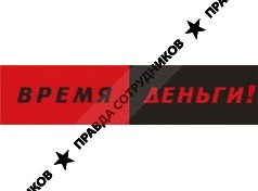 Время-деньги!