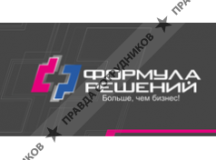 Консалтинговая компания ФОРМУЛА РЕШЕНИЙ
