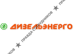 ДизельЭнерго
