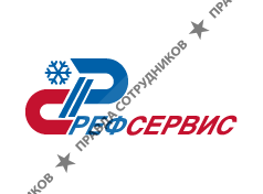 Рефсервис