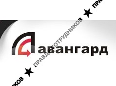 Авангард