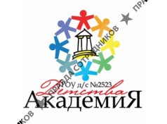 Государственное образовательное учреждение детский сад № 2523 Академия детства