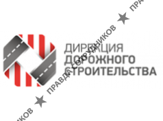 Дирекция дорожного строительства