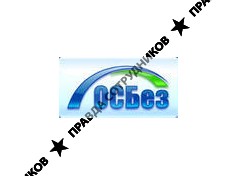 Компания ОСБез