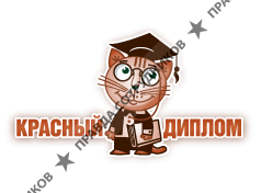Красный диплом