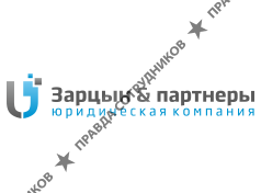 Зарцын и партнеры