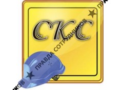 СКС