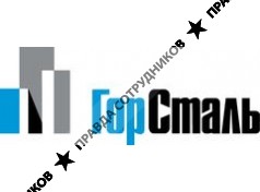 ГорСталь