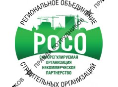 Некоммерческое партнерство Саморегулируемая организация Региональное Объединение Строительных Организаций