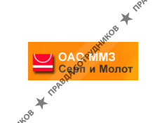Серп и молот, ММЗ